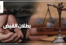 بطلان القبض في القضايا الجنائية وأثره على سلامة إجراءات الاتهام والدليل