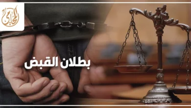 بطلان القبض في القضايا الجنائية وأثره على سلامة إجراءات الاتهام والدليل