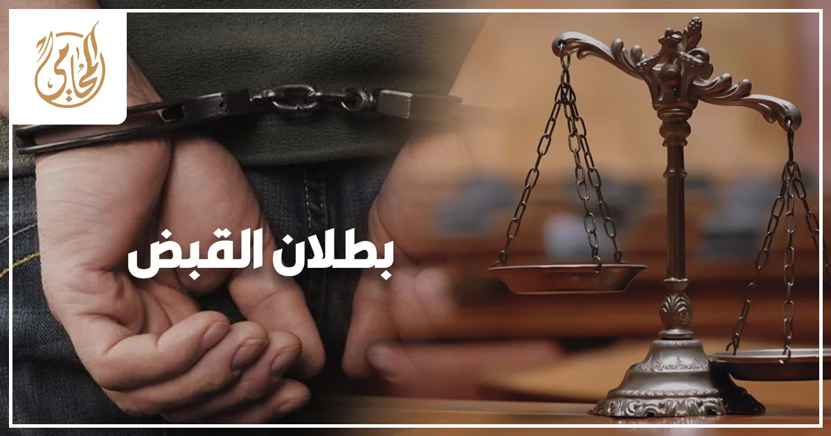 بطلان القبض في القضايا الجنائية وأثره على سلامة إجراءات الاتهام والدليل