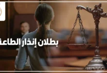بطلان إنذار الطاعة في قانون الأحوال الشخصية المصري وحقوق الزوجة عند الاعتراض على إنذار الطاعة أمام محكمة الأسرة.