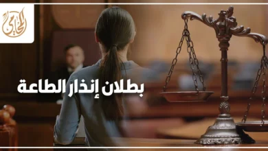 بطلان إنذار الطاعة في قانون الأحوال الشخصية المصري وحقوق الزوجة عند الاعتراض على إنذار الطاعة أمام محكمة الأسرة.