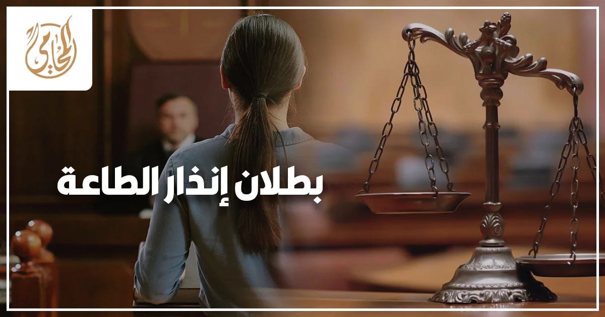 بطلان إنذار الطاعة في قانون الأحوال الشخصية المصري وحقوق الزوجة عند الاعتراض على إنذار الطاعة أمام محكمة الأسرة.