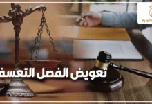 تعويض الفصل التعسفي في مصر مع ميزان العدالة ومطرقة المحكمة للدلالة على حقوق العامل بعد الفصل غير القانوني