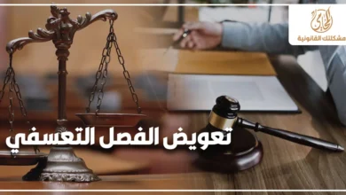 تعويض الفصل التعسفي في مصر مع ميزان العدالة ومطرقة المحكمة للدلالة على حقوق العامل بعد الفصل غير القانوني