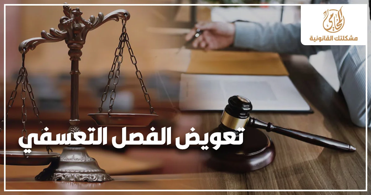 تعويض الفصل التعسفي في مصر مع ميزان العدالة ومطرقة المحكمة للدلالة على حقوق العامل بعد الفصل غير القانوني