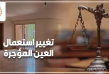 مالك يراجع استعمال شقة مؤجرة بعد تحويلها إلى مكتب إداري بالمخالفة لغرض الإيجار المتفق عليه.