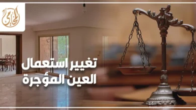 مالك يراجع استعمال شقة مؤجرة بعد تحويلها إلى مكتب إداري بالمخالفة لغرض الإيجار المتفق عليه.
