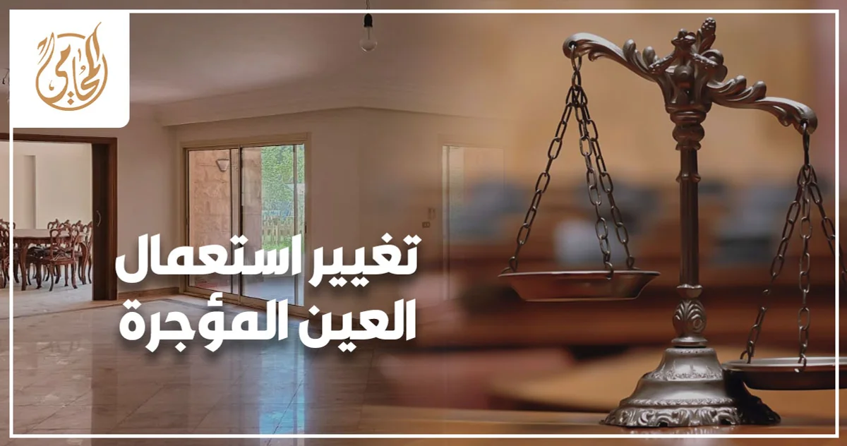 مالك يراجع استعمال شقة مؤجرة بعد تحويلها إلى مكتب إداري بالمخالفة لغرض الإيجار المتفق عليه.