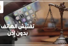 تفتيش الهاتف بدون إذن من رجل يرتدي ملابس مدنية لشخص قلق في الشارع ضمن قضية جنائية