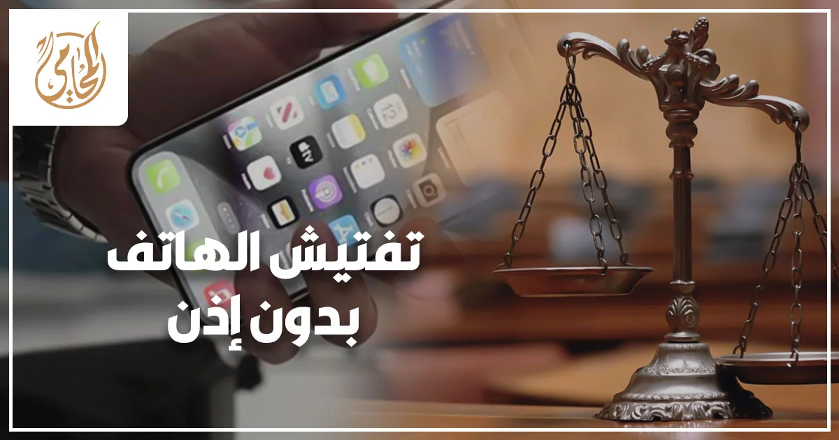 تفتيش الهاتف بدون إذن من رجل يرتدي ملابس مدنية لشخص قلق في الشارع ضمن قضية جنائية