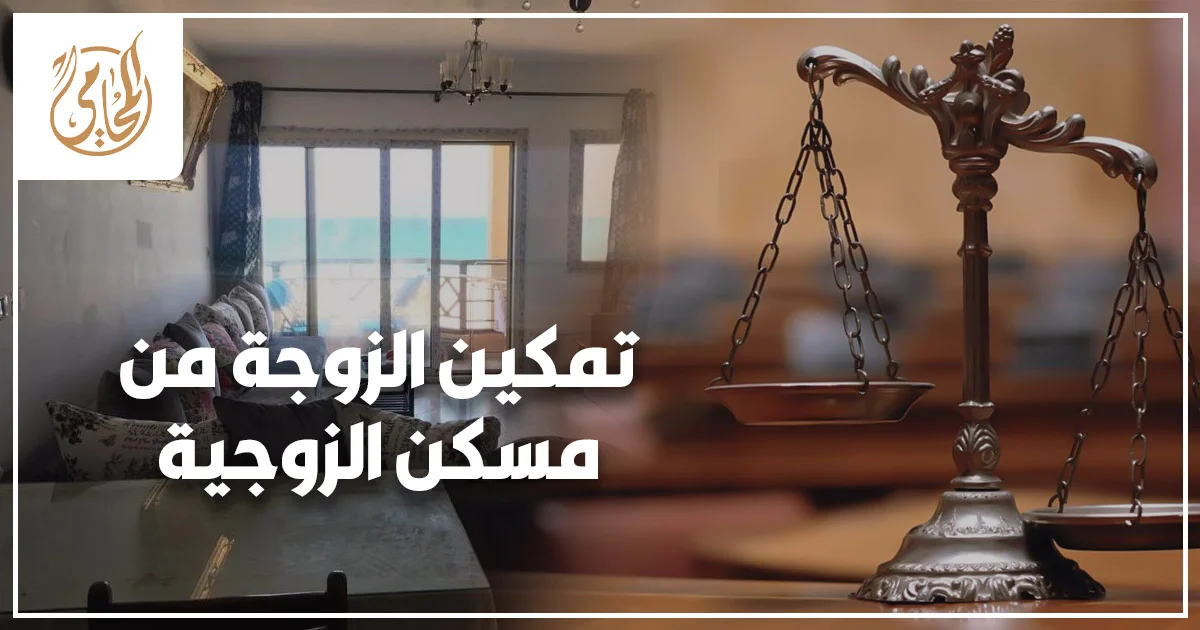 امرأة حاضنة تحمل أوراقًا رسمية أمام باب مسكن الزوجية مع طفلتها في دعوى تمكين الزوجة من مسكن الزوجية.