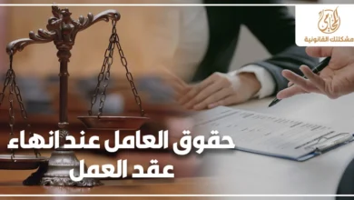 حقوق العامل عند انهاء عقد العمل مع صورة ميزان عدالة وعقد قانوني توضح مستحقات العامل وخطواته القانونية قبل توقيع المخالصة