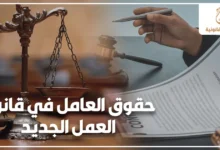 حقوق العامل في قانون العمل الجديد مع ميزان العدالة وعقد عمل يوضح حماية العامل عند الفصل أو تأخير الراتب أو رفض المستحقات.