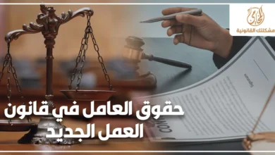 حقوق العامل في قانون العمل الجديد مع ميزان العدالة وعقد عمل يوضح حماية العامل عند الفصل أو تأخير الراتب أو رفض المستحقات.