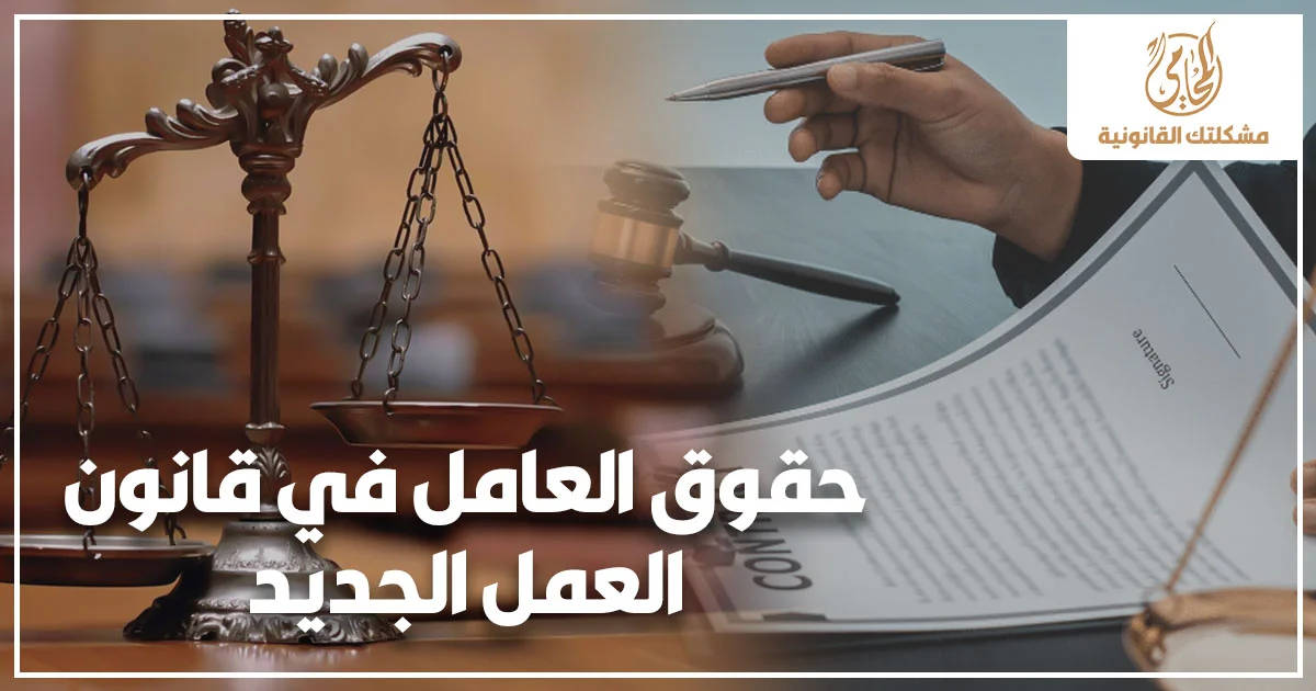 حقوق العامل في قانون العمل الجديد مع ميزان العدالة وعقد عمل يوضح حماية العامل عند الفصل أو تأخير الراتب أو رفض المستحقات.