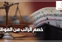 خصم الراتب من الموظف في قانون العمل المصري مع ميزان العدالة وأموال مصرية توضح النزاع على المرتب وحقوق العامل