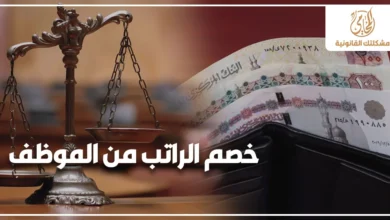 خصم الراتب من الموظف في قانون العمل المصري مع ميزان العدالة وأموال مصرية توضح النزاع على المرتب وحقوق العامل
