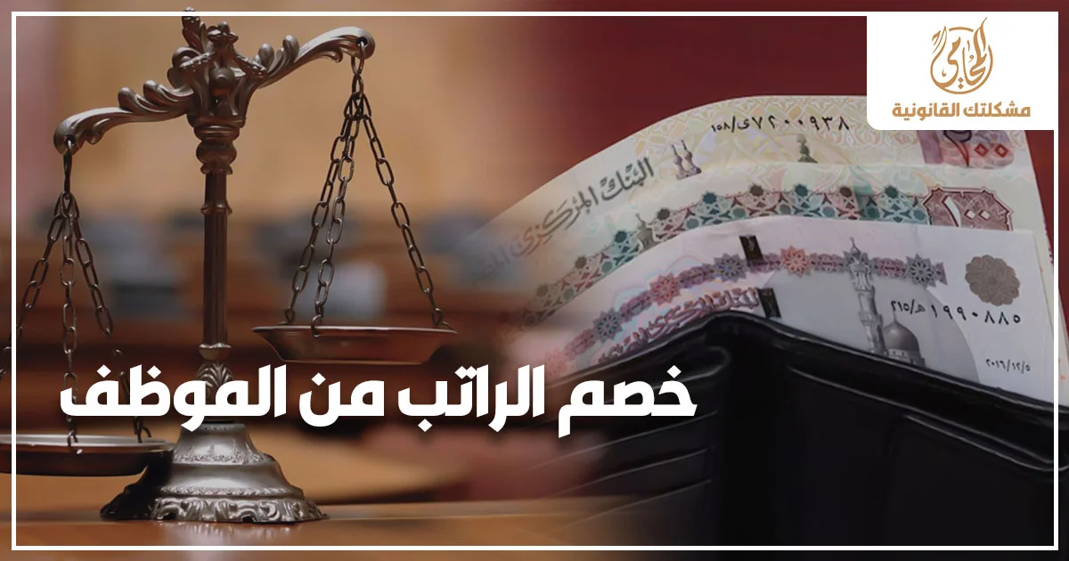 خصم الراتب من الموظف في قانون العمل المصري مع ميزان العدالة وأموال مصرية توضح النزاع على المرتب وحقوق العامل