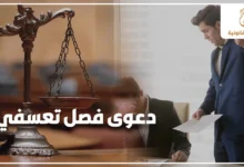 دعوى فصل تعسفي لعامل يتعرض لإنهاء العمل أثناء مراجعة أوراق قانونية توضح حقوق العامل والتعويض عن الفصل التعسفي في مصر.