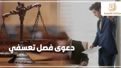 دعوى فصل تعسفي لعامل يتعرض لإنهاء العمل أثناء مراجعة أوراق قانونية توضح حقوق العامل والتعويض عن الفصل التعسفي في مصر.