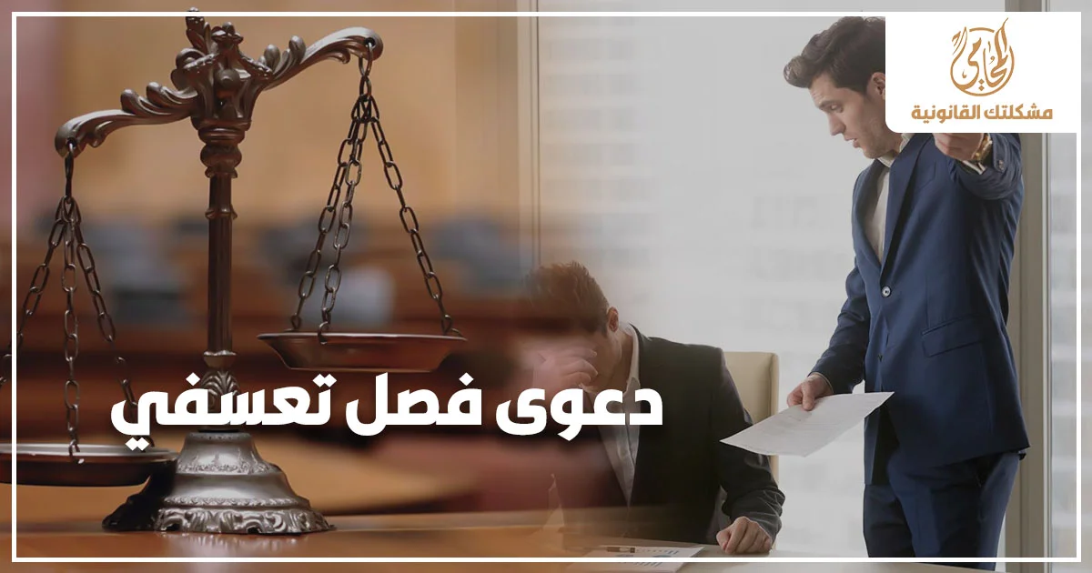 دعوى فصل تعسفي لعامل يتعرض لإنهاء العمل أثناء مراجعة أوراق قانونية توضح حقوق العامل والتعويض عن الفصل التعسفي في مصر.