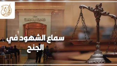 سماع الشهود في الجنح وأثر شهادة الشهود على موقف المتهم أمام المحكمة.