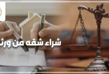 مشتري شقة يجلس مع محامٍ لمراجعة أوراق شراء شقة من ورثة قبل توقيع عقد البيع.