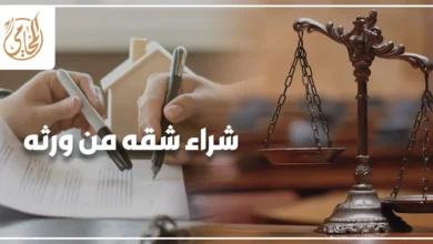 مشتري شقة يجلس مع محامٍ لمراجعة أوراق شراء شقة من ورثة قبل توقيع عقد البيع.