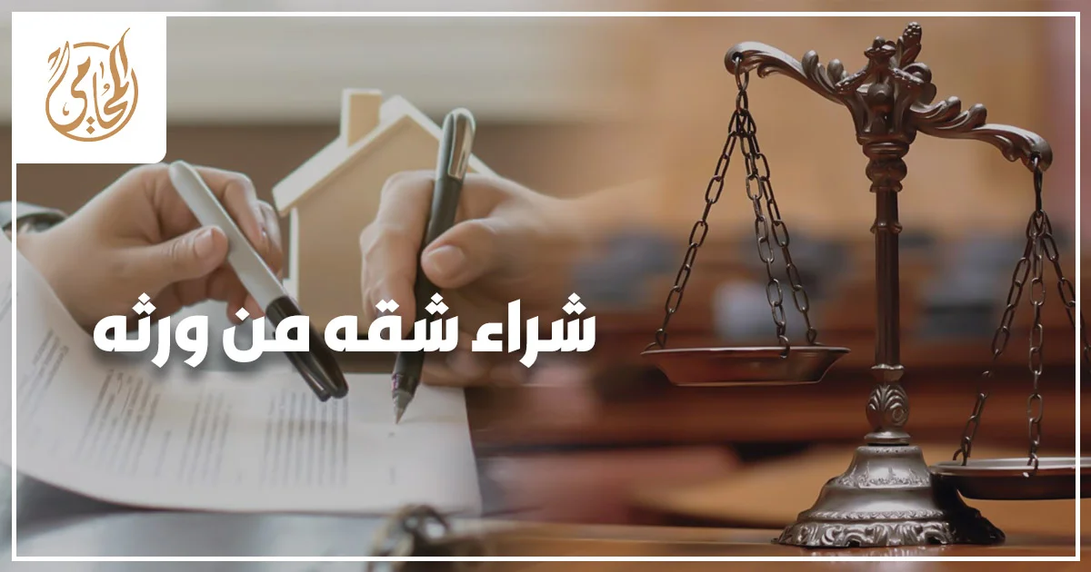 مشتري شقة يجلس مع محامٍ لمراجعة أوراق شراء شقة من ورثة قبل توقيع عقد البيع.