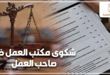 شكوى مكتب العمل ضد صاحب العمل لحفظ حقوق العامل في الراتب والمستحقات والفصل التعسفي أمام الجهات المختصة في مصر.