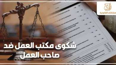 شكوى مكتب العمل ضد صاحب العمل لحفظ حقوق العامل في الراتب والمستحقات والفصل التعسفي أمام الجهات المختصة في مصر.
