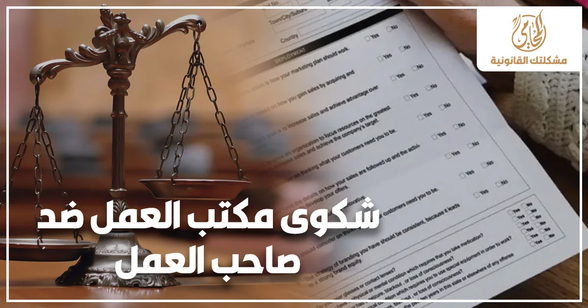 شكوى مكتب العمل ضد صاحب العمل لحفظ حقوق العامل في الراتب والمستحقات والفصل التعسفي أمام الجهات المختصة في مصر.