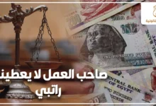 صاحب العمل لا يعطيني راتبي وحق العامل في استرداد الراتب المتأخر قانونًا