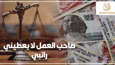 صاحب العمل لا يعطيني راتبي وحق العامل في استرداد الراتب المتأخر قانونًا