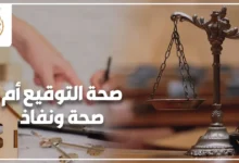 محامٍ يراجع عقد بيع عقاري مع عميل لتوضيح الفرق بين صحة التوقيع أم صحة ونفاذ قبل رفع الدعوى.