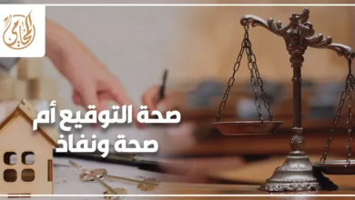 محامٍ يراجع عقد بيع عقاري مع عميل لتوضيح الفرق بين صحة التوقيع أم صحة ونفاذ قبل رفع الدعوى.