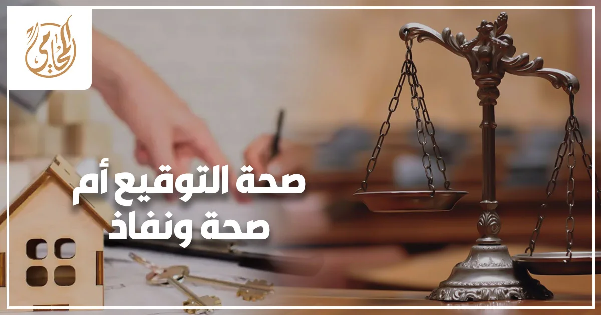 محامٍ يراجع عقد بيع عقاري مع عميل لتوضيح الفرق بين صحة التوقيع أم صحة ونفاذ قبل رفع الدعوى.