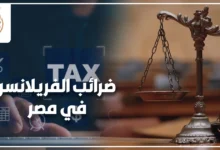 فريلانسر يراجع أوراقه المالية لفهم ضرائب الفريلانسر في مصر وتنظيم دخله من العمل الحر.