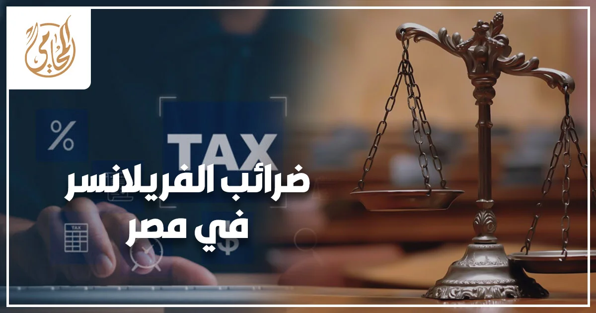 فريلانسر يراجع أوراقه المالية لفهم ضرائب الفريلانسر في مصر وتنظيم دخله من العمل الحر.