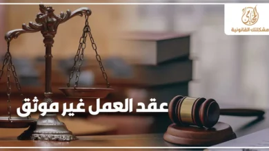 عقد العمل غير موثق مع ميزان العدالة ومطرقة قانونية للتعبير عن حقوق العامل في مصر عند عدم توثيق عقد العمل