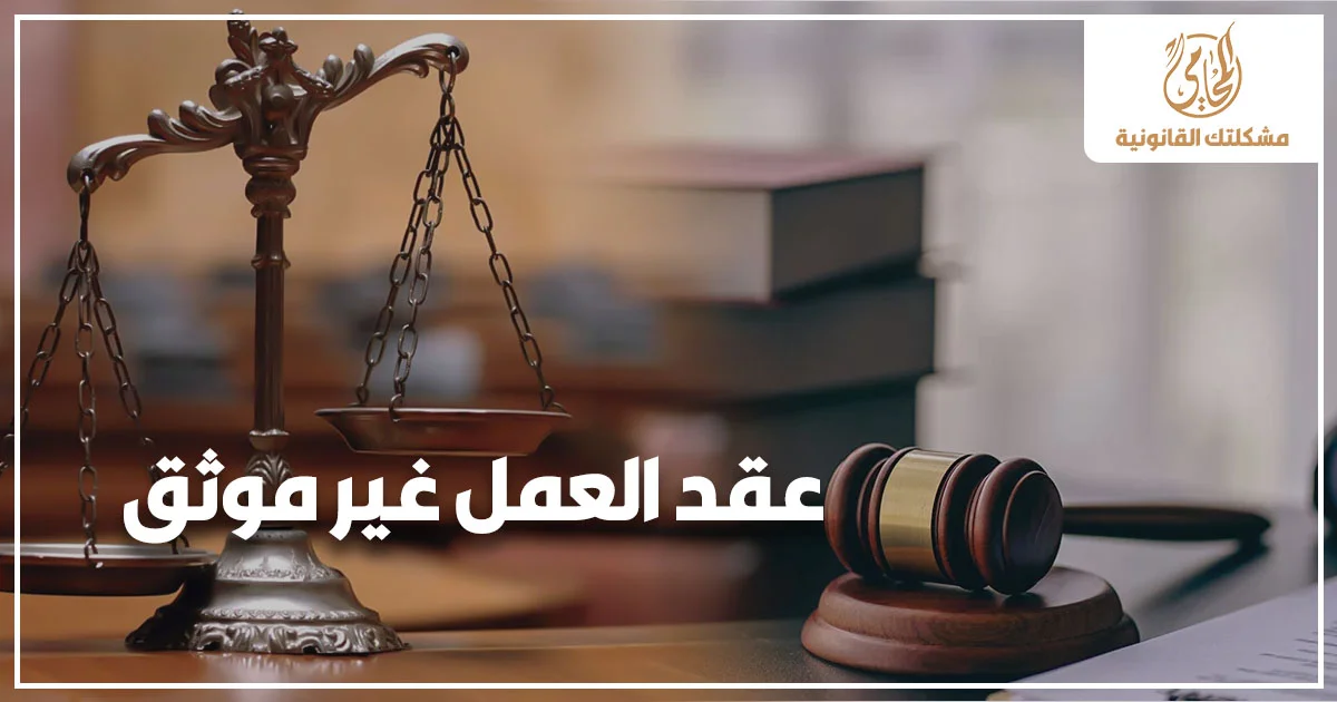 عقد العمل غير موثق مع ميزان العدالة ومطرقة قانونية للتعبير عن حقوق العامل في مصر عند عدم توثيق عقد العمل