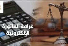 غرامة الفاتورة الإلكترونية ومراجعة المستندات الضريبية داخل مكتب شركة في مصر.