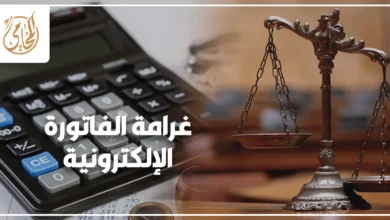 غرامة الفاتورة الإلكترونية ومراجعة المستندات الضريبية داخل مكتب شركة في مصر.