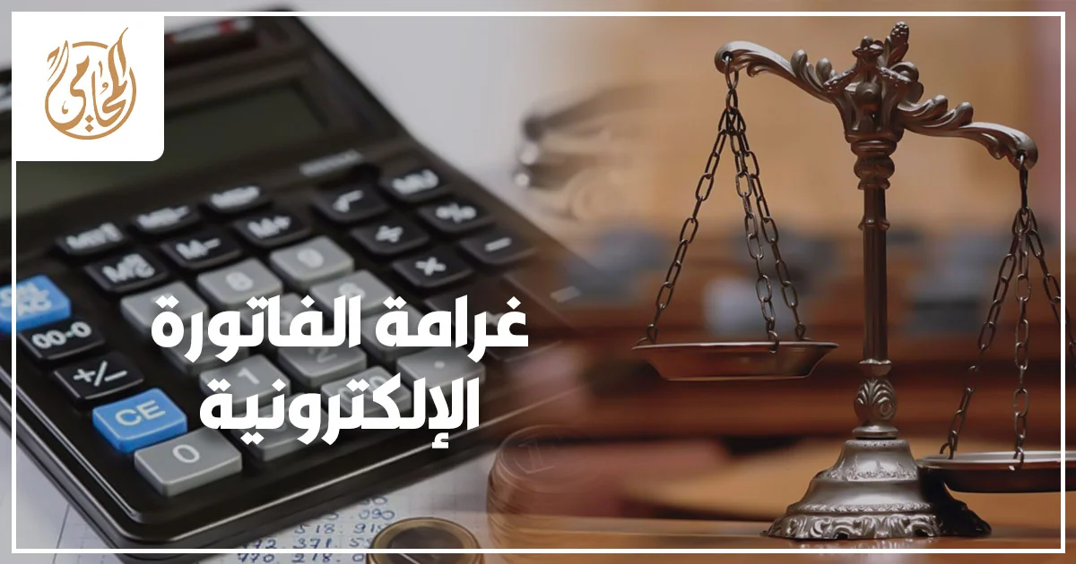غرامة الفاتورة الإلكترونية ومراجعة المستندات الضريبية داخل مكتب شركة في مصر.