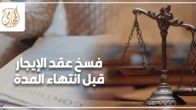فسخ عقد الإيجار قبل انتهاء المدة في القانون المصري وإجراءات إنهاء العلاقة الإيجارية بين المالك والمستأجر
