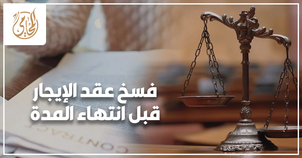 فسخ عقد الإيجار قبل انتهاء المدة في القانون المصري وإجراءات إنهاء العلاقة الإيجارية بين المالك والمستأجر
