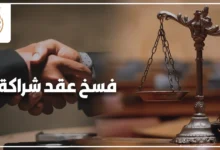 محامٍ يراجع أوراق فسخ عقد شراكة بين شريكين في اجتماع قانوني داخل مكتب رسمي