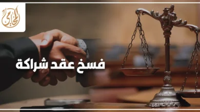 محامٍ يراجع أوراق فسخ عقد شراكة بين شريكين في اجتماع قانوني داخل مكتب رسمي