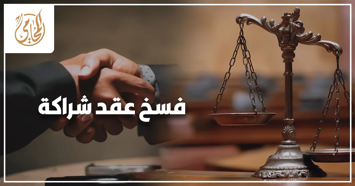 محامٍ يراجع أوراق فسخ عقد شراكة بين شريكين في اجتماع قانوني داخل مكتب رسمي