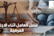 فصل العامل اثناء الاجازة المرضية وحقوق العامل القانونية عند إنهاء الخدمة بسبب المرض